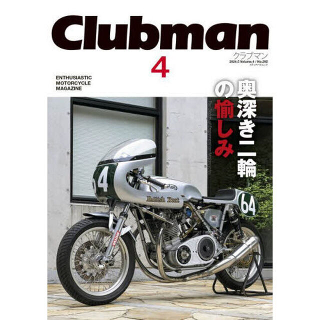 Ｃｌｕｂｍａｎ　ＥＮＴＨＵＳＩＡＳＴＩＣ　ＭＯＴＯＲＣＹＣＬＥ　ＭＡＧＡＺＩＮＥ　Ｖｏｌ．４