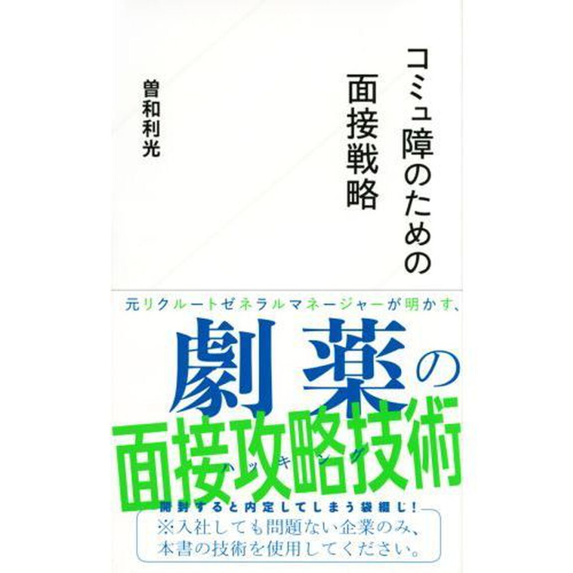 コミュ障のための面接戦略