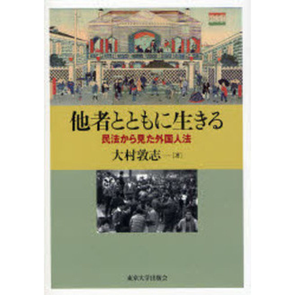 他者とともに生きる　民法から見た外国人法