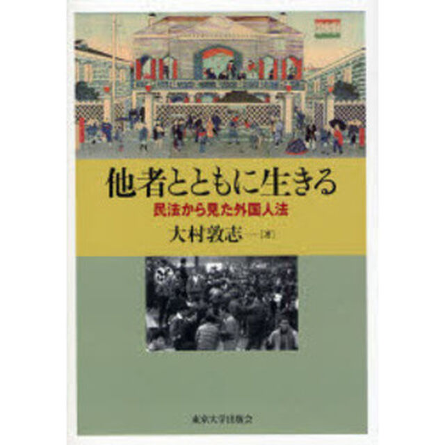 他者とともに生きる　民法から見た外国人法