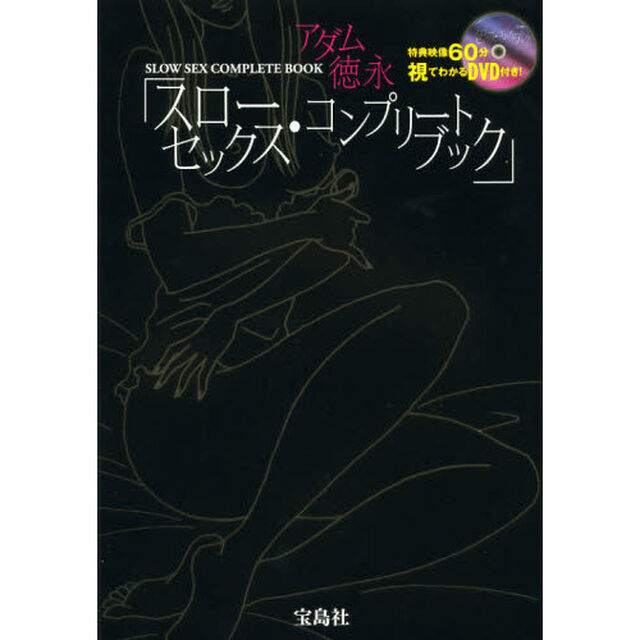 スローセックス・コンプリートブック