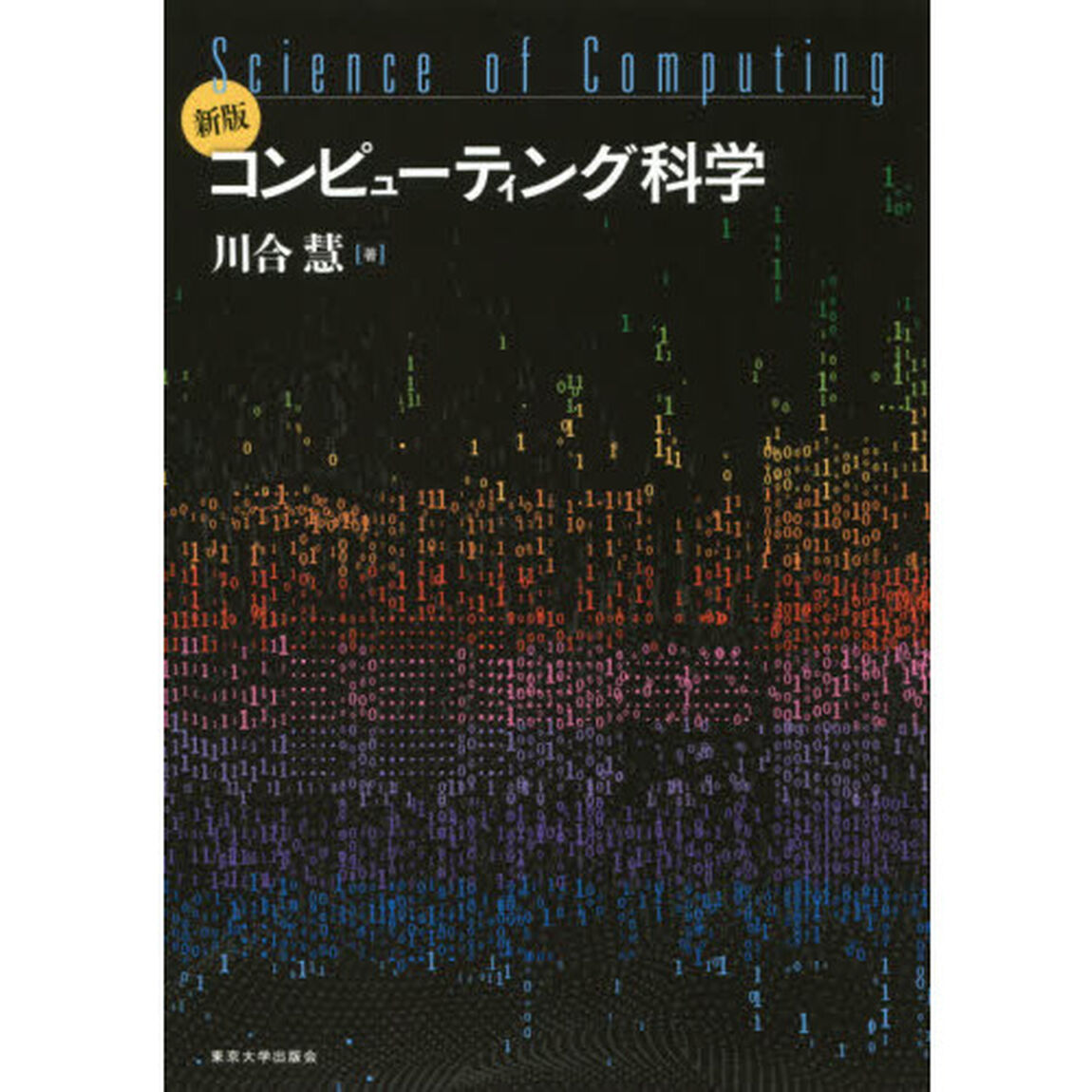 コンピューティング科学「新版」
