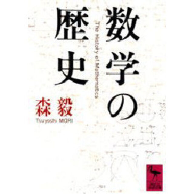 数学の歴史