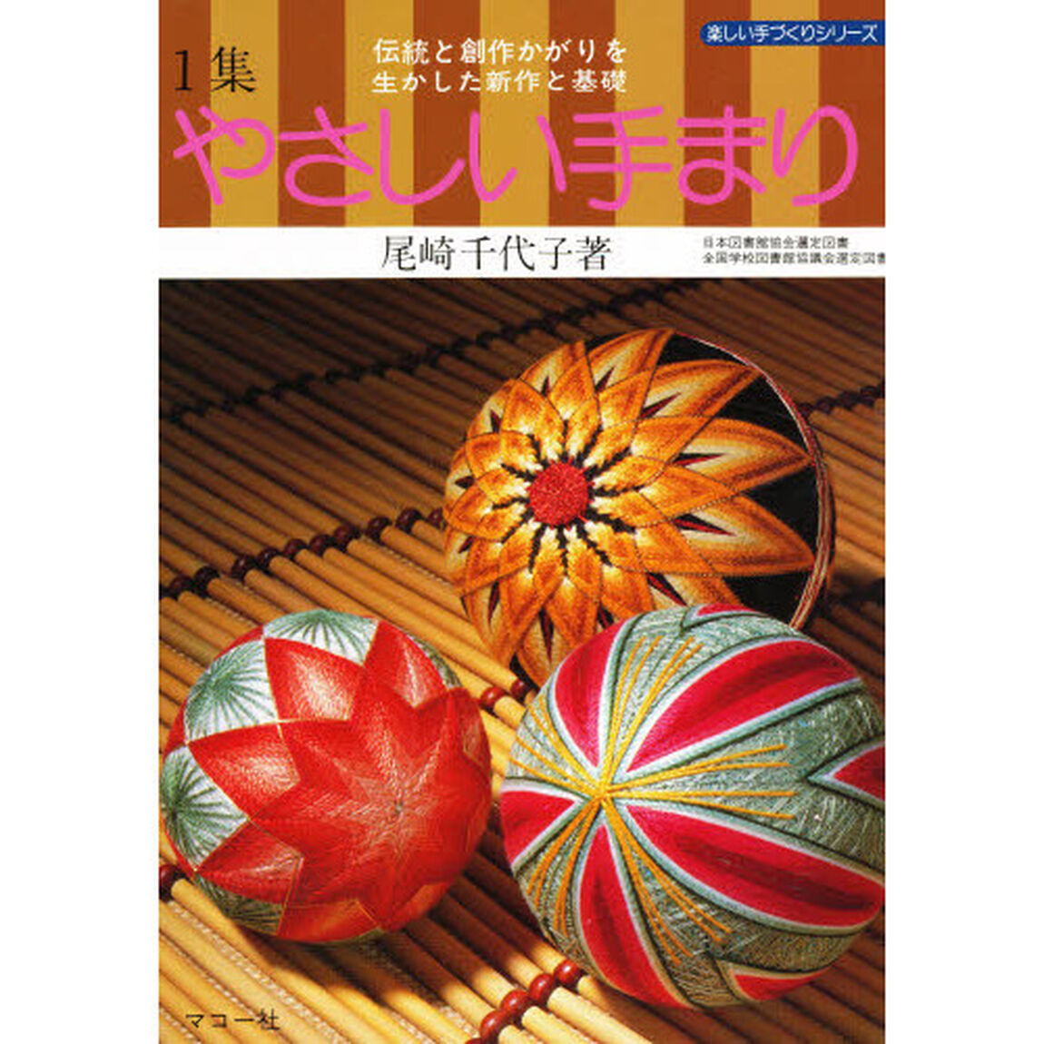 やさしい手まり　伝統と創作かがりを生かした新作と基礎