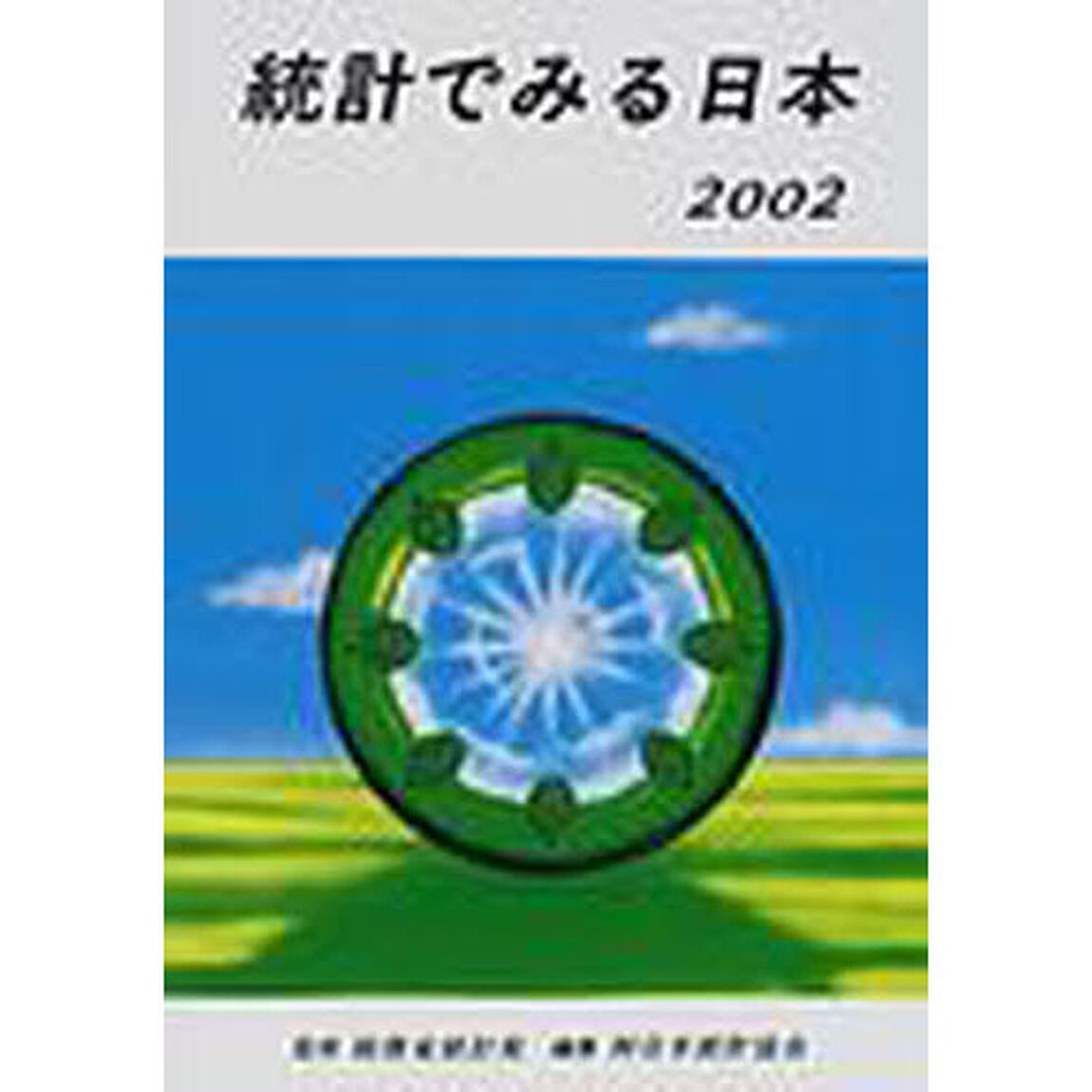 統計でみる日本　２００２