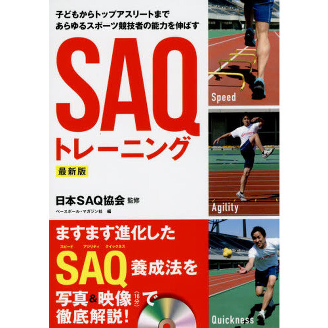 子どもからトップアスリートまであらゆるスポーツ競技者の能力を伸ばすＳＡＱトレーニング「最新版」