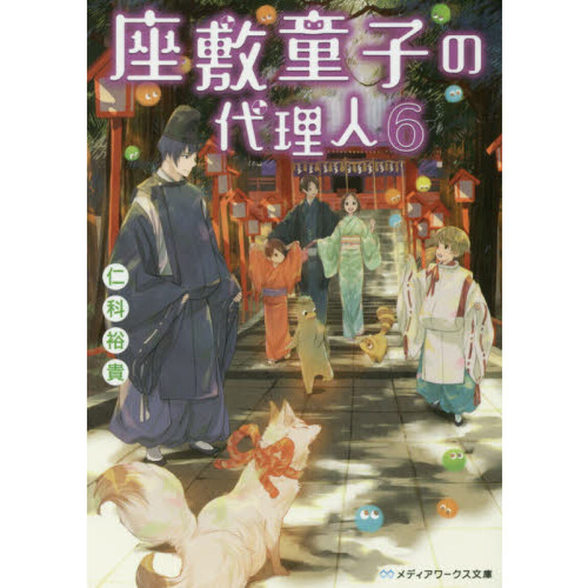 座敷童子の代理人　６