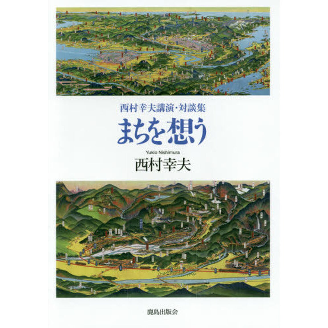 まちを想う　西村幸夫講演・対談集