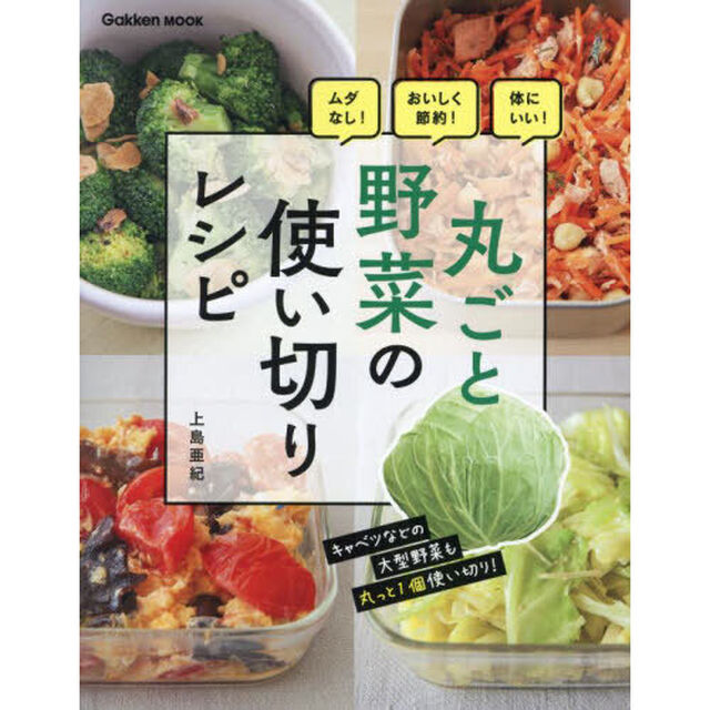 丸ごと野菜の使い切りレシピ　ムダなし！おいしく節約！体にいい！