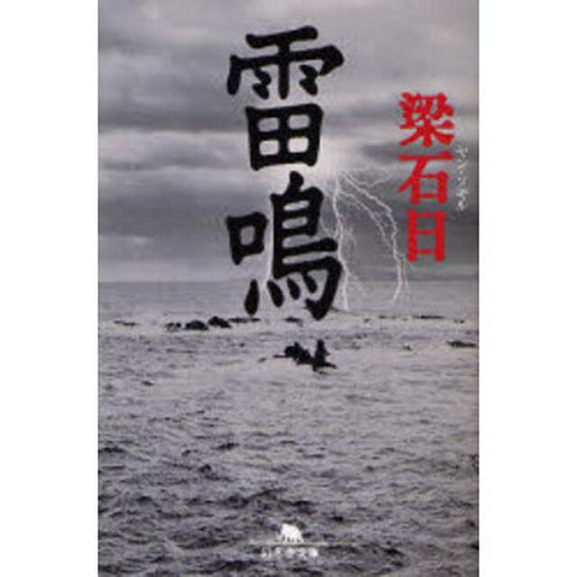 雷鳴