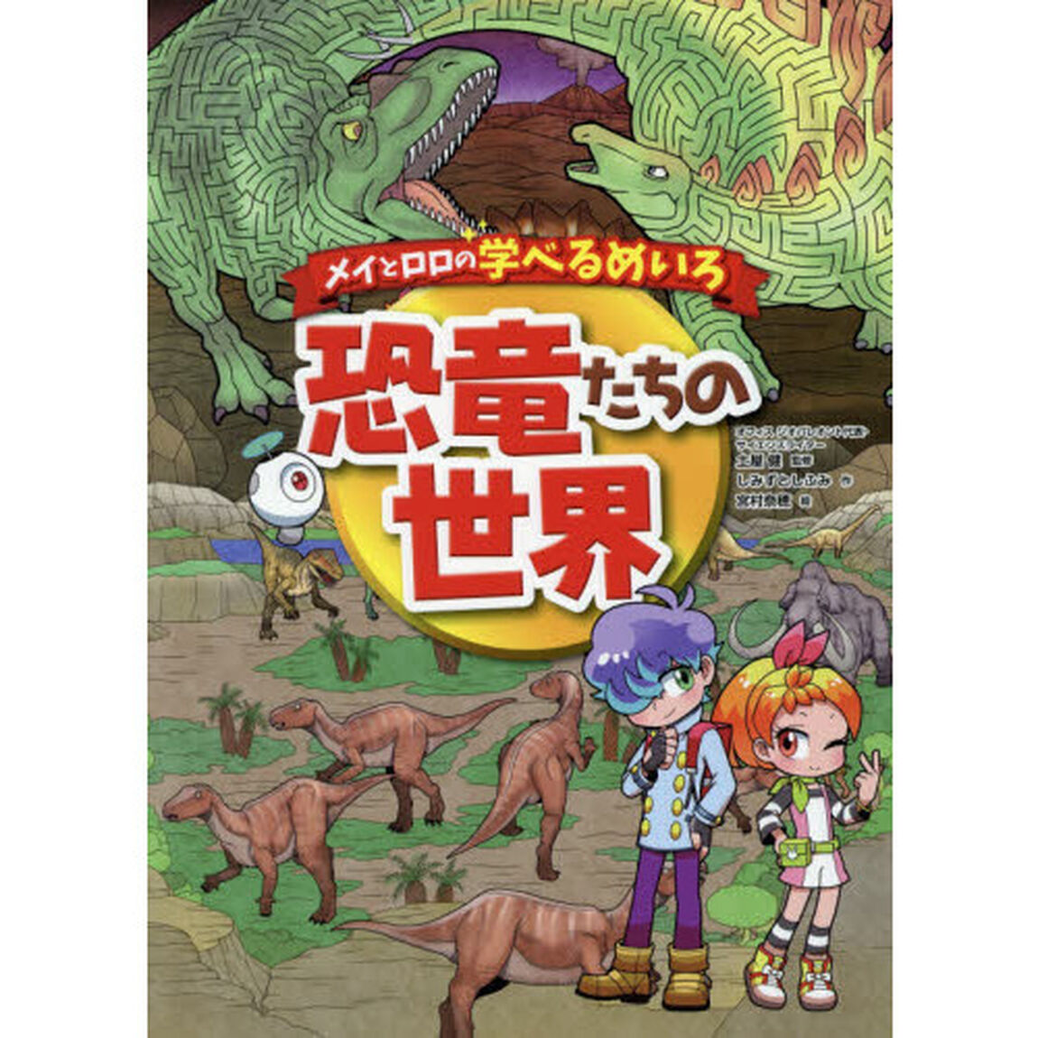 恐竜たちの世界
