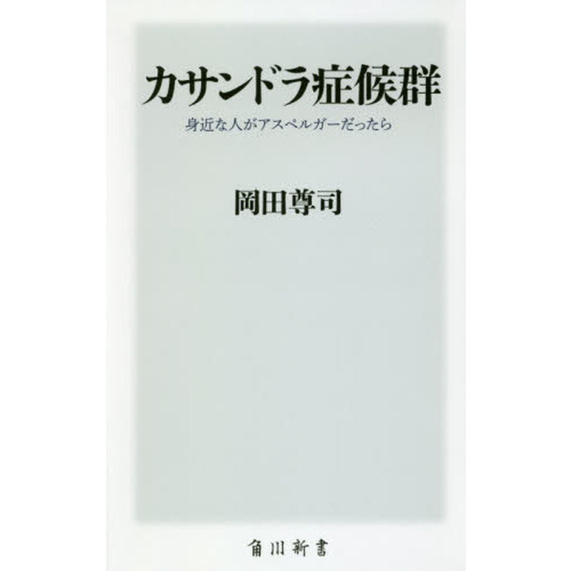 カサンドラ症候群　身近な人がアスペルガーだったら
