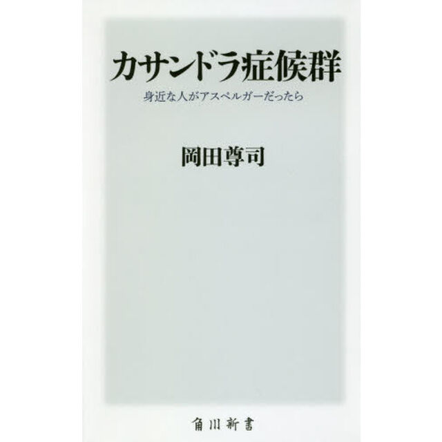 カサンドラ症候群　身近な人がアスペルガーだったら