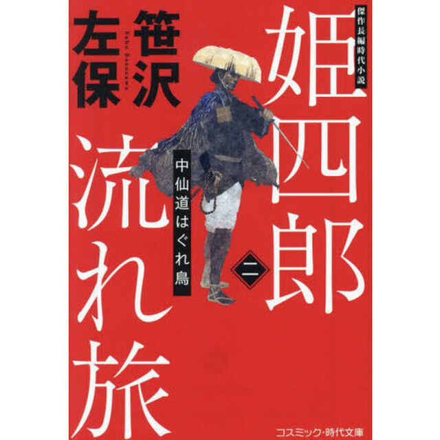 姫四郎流れ旅　２「中仙道はぐれ鳥」