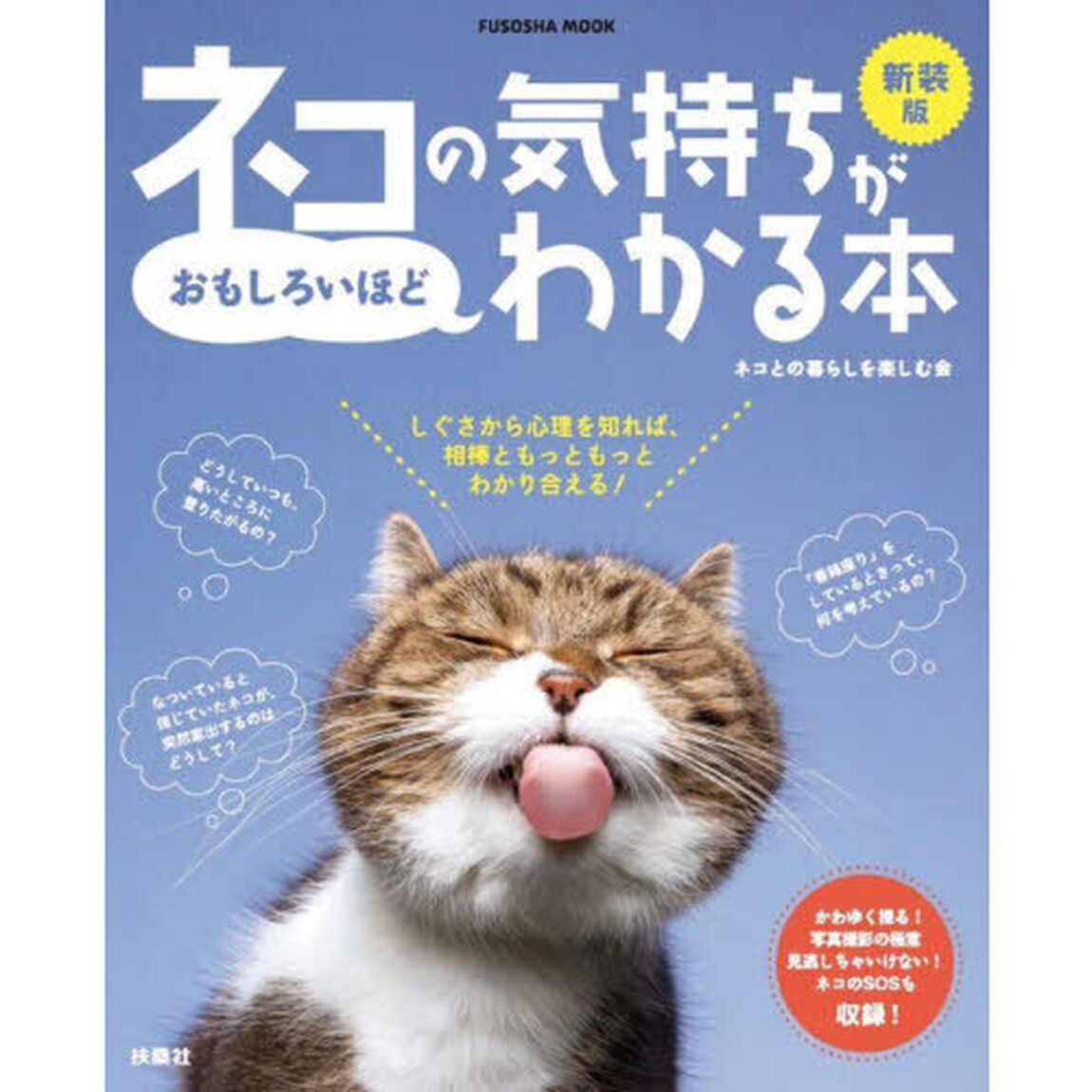 ネコの気持ちがおもしろいほどわかる本「新装版」