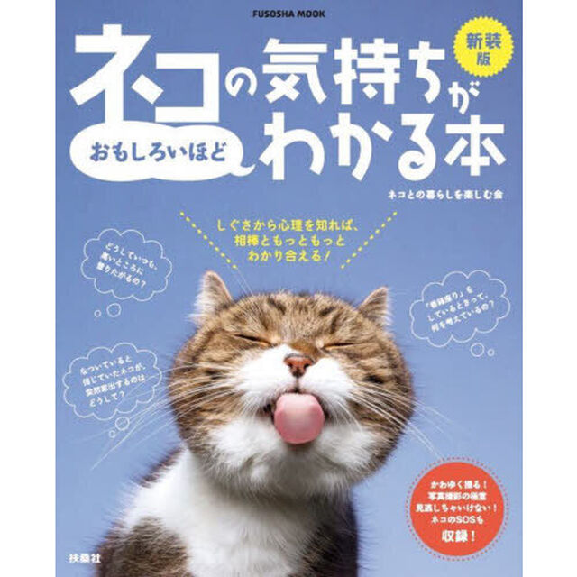 ネコの気持ちがおもしろいほどわかる本「新装版」
