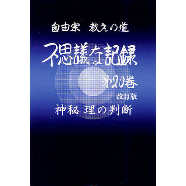 不思議な記録　自由宗教えの道　第２０巻「改訂版」「神秘理の判断」
