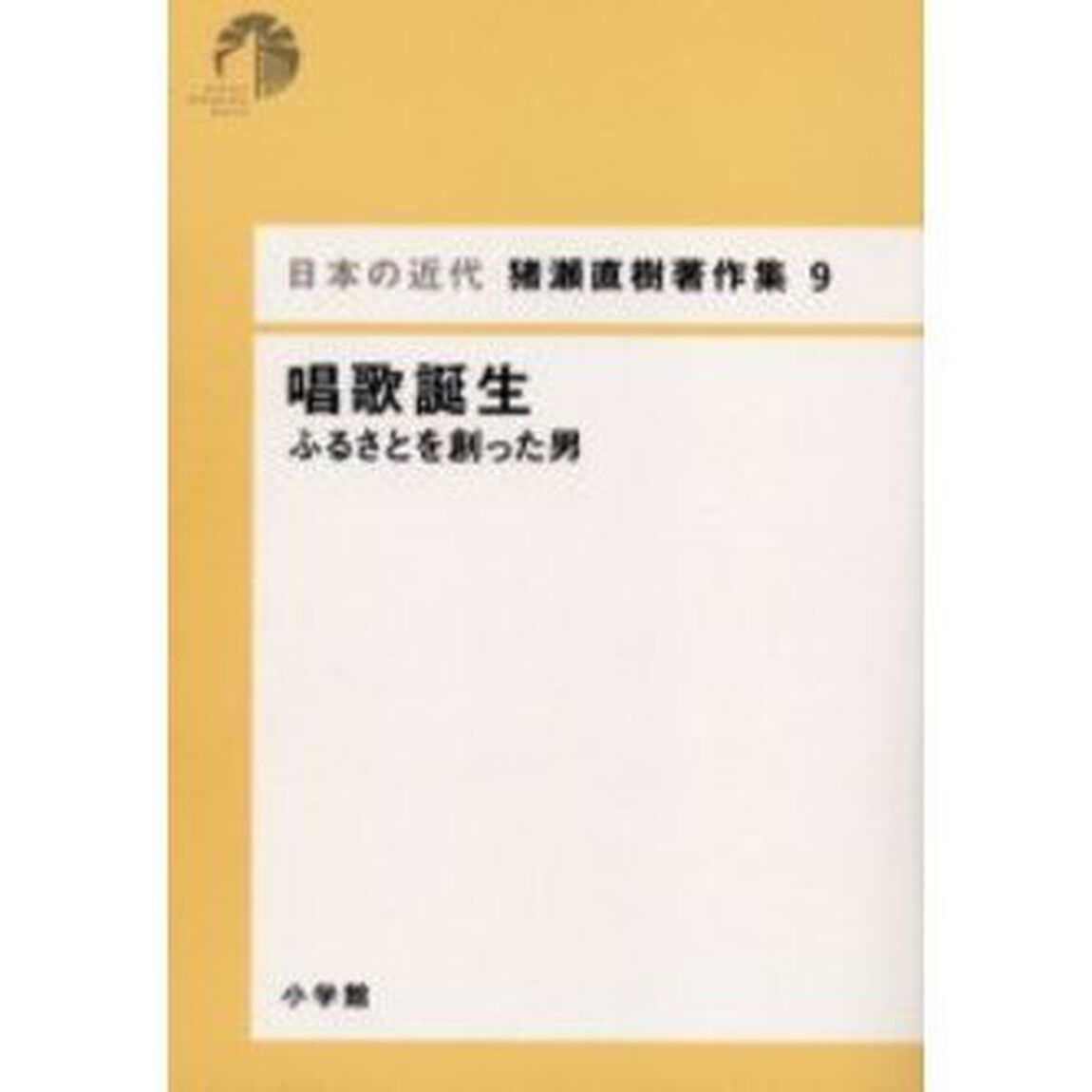 日本の近代猪瀬直樹著作集　９「唱歌誕生　ふるさとを創った男」