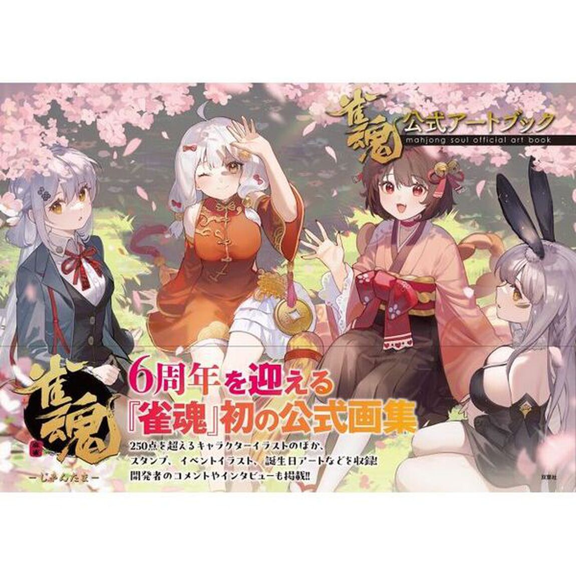 雀魂公式アートブック