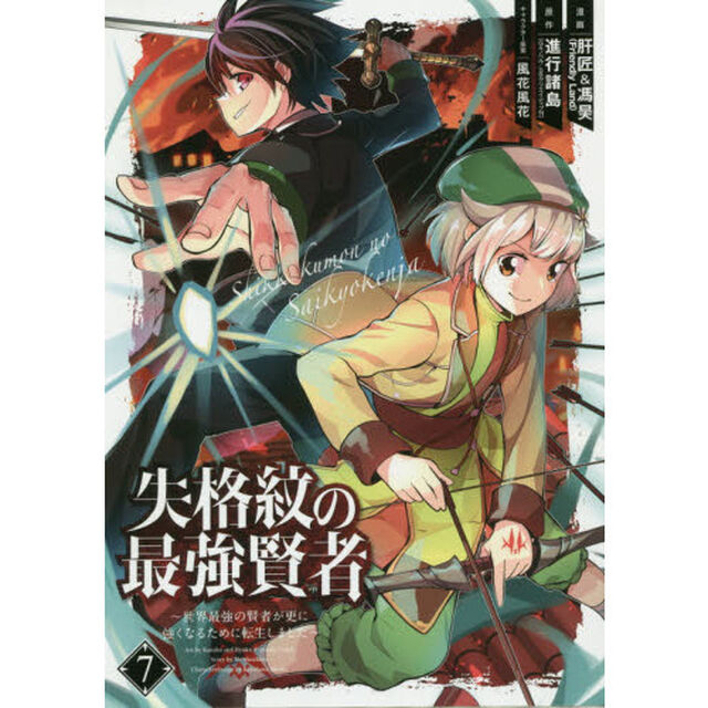 失格紋の最強賢者 〜世界最強の賢者が更に強くなるために転生しました〜 7