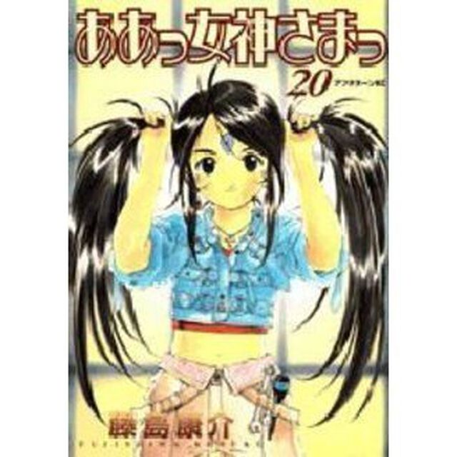 ああっ女神さまっ　２０