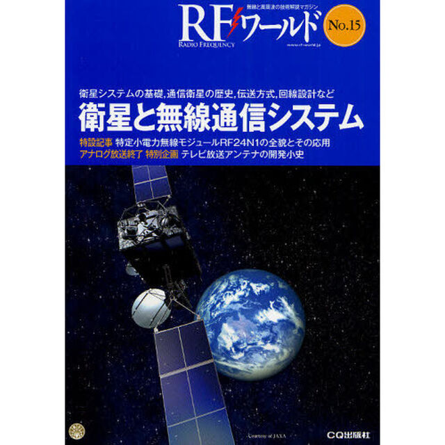 ＲＦワールド　無線と高周波の技術解説マガジン　Ｎｏ．１５「衛星と無線通信システム」