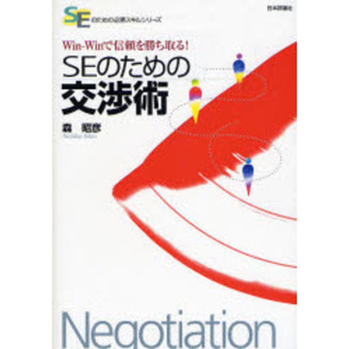 ＳＥのための交渉術　Ｗｉｎ‐Ｗｉｎで信頼を勝ち取る！