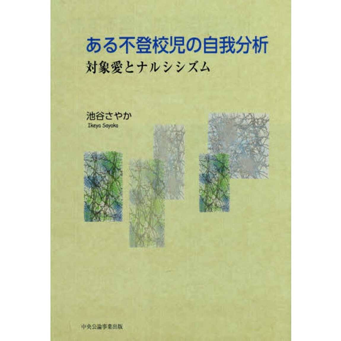 ある不登校児の自我分析　対象愛とナルシシズム
