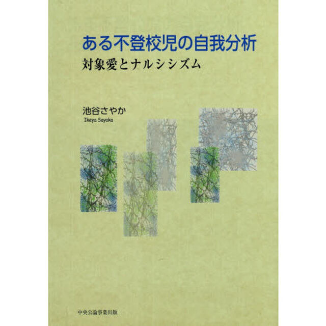 ある不登校児の自我分析　対象愛とナルシシズム