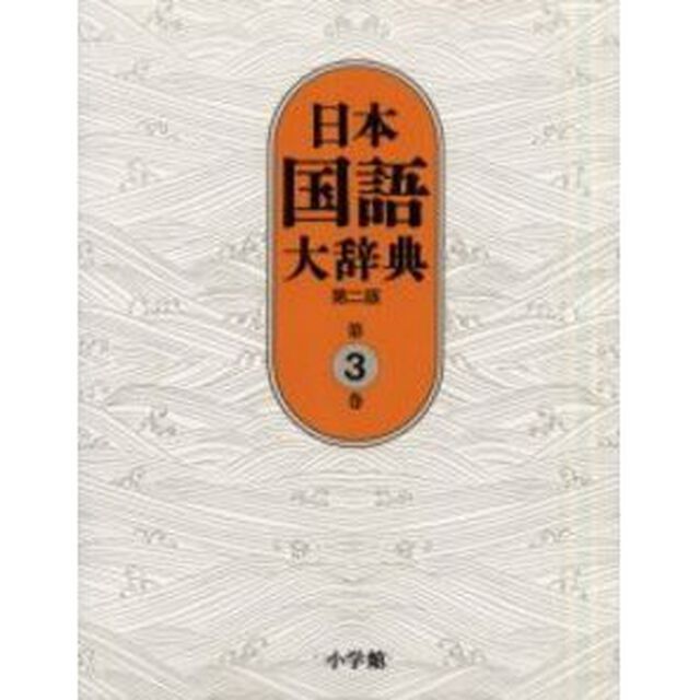 日本国語大辞典　第３巻「第２版」「おもふ－きかき」
