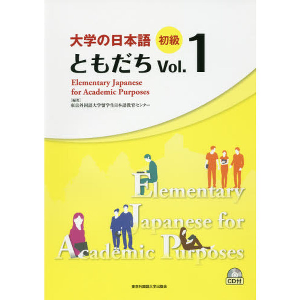 大学の日本語初級ともだち　Ｖｏｌ．１