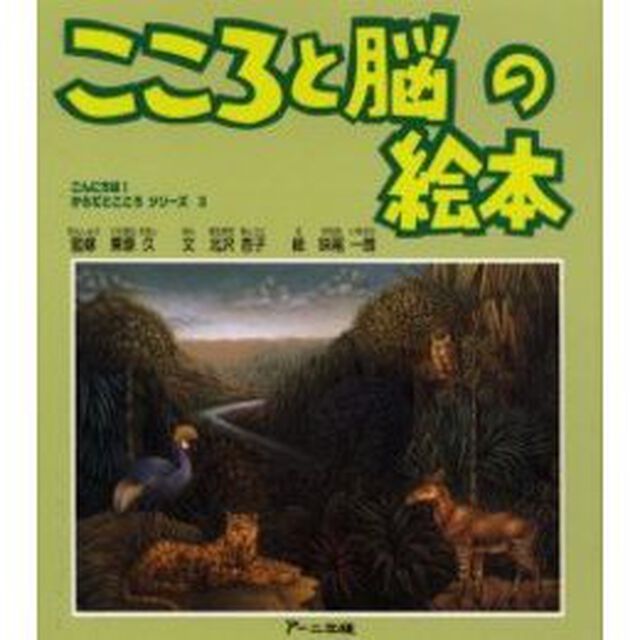 こころと脳の絵本