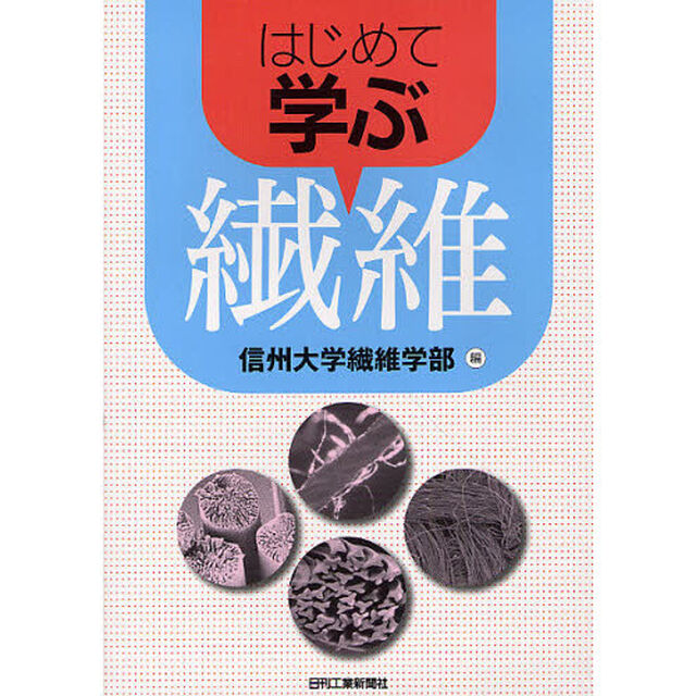 はじめて学ぶ繊維