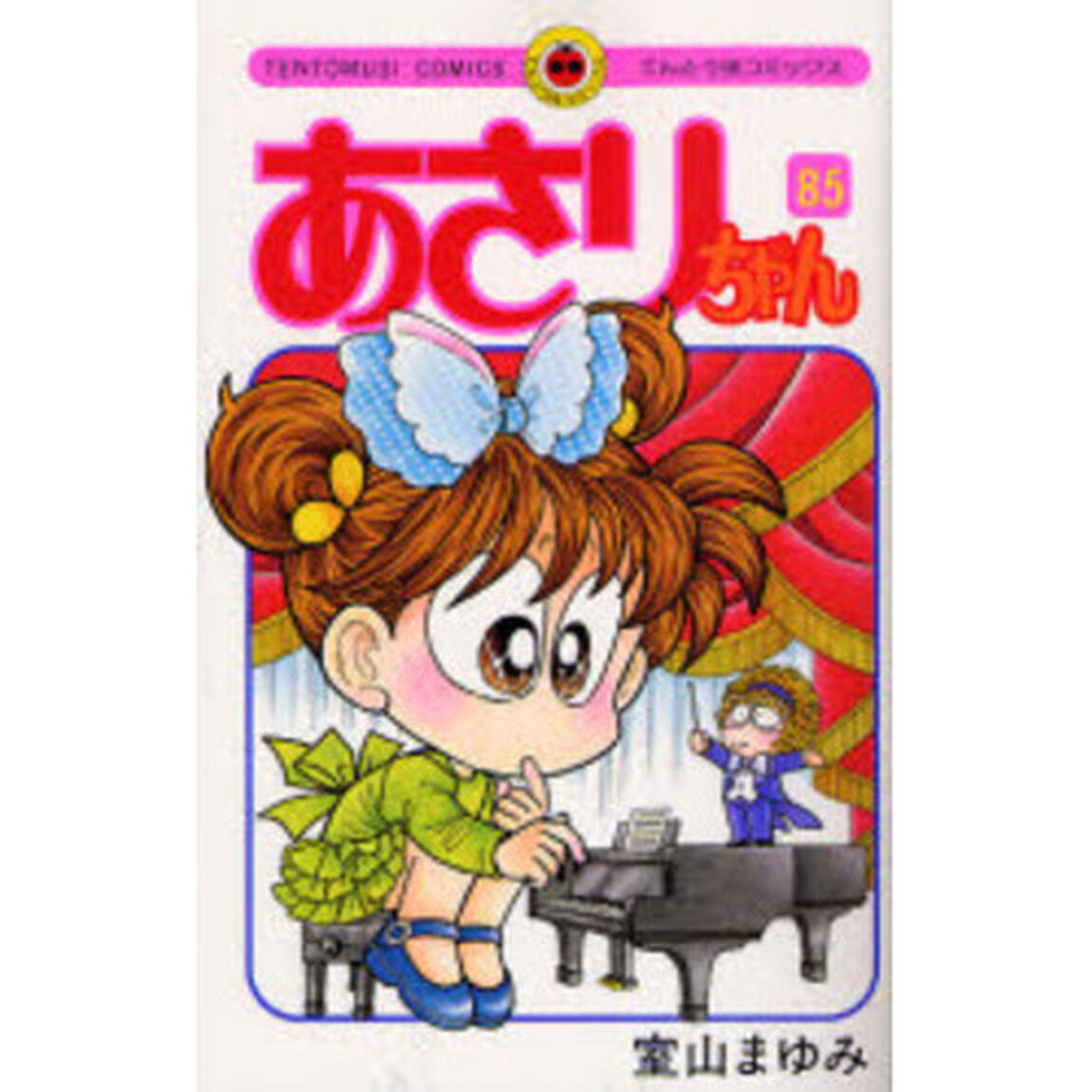あさりちゃん　第８５巻