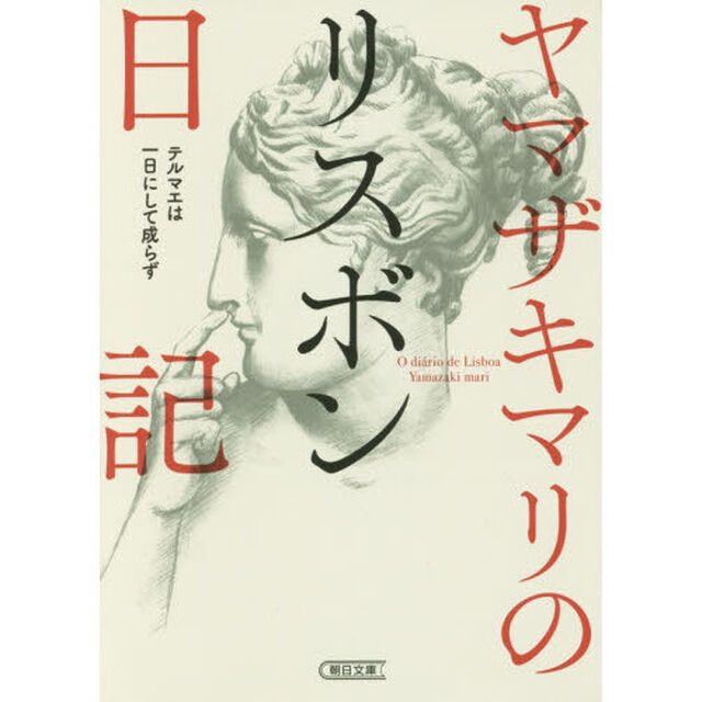 ヤマザキマリのリスボン日記　テルマエは一日にして成らず