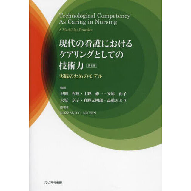 現代の看護におけるケアリングとしての技術力　実践のためのモデル「第５版」
