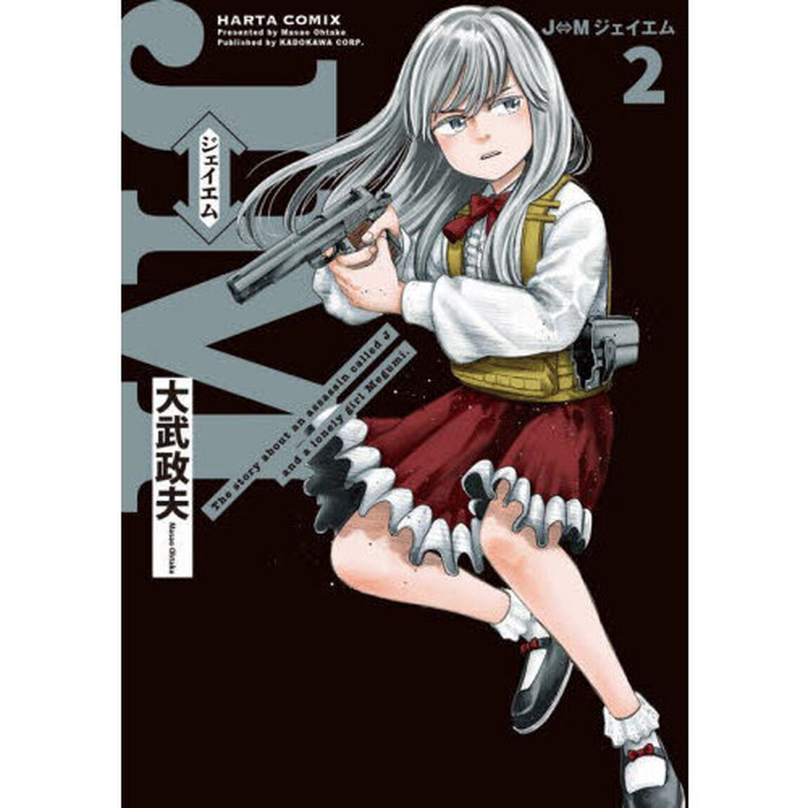 Ｊ&hArr;Ｍジェイエム　Ｔｈｅ　ｓｔｏｒｙ　ａｂｏｕｔ　ａｎ　ａｓｓａｓｓｉｎ　ｃａｌｌｅｄ　Ｊ　ａｎｄ　ａ　ｌｏｎｅｌｙ　ｇｉｒｌ　Ｍｅｇｕｍｉ．　２