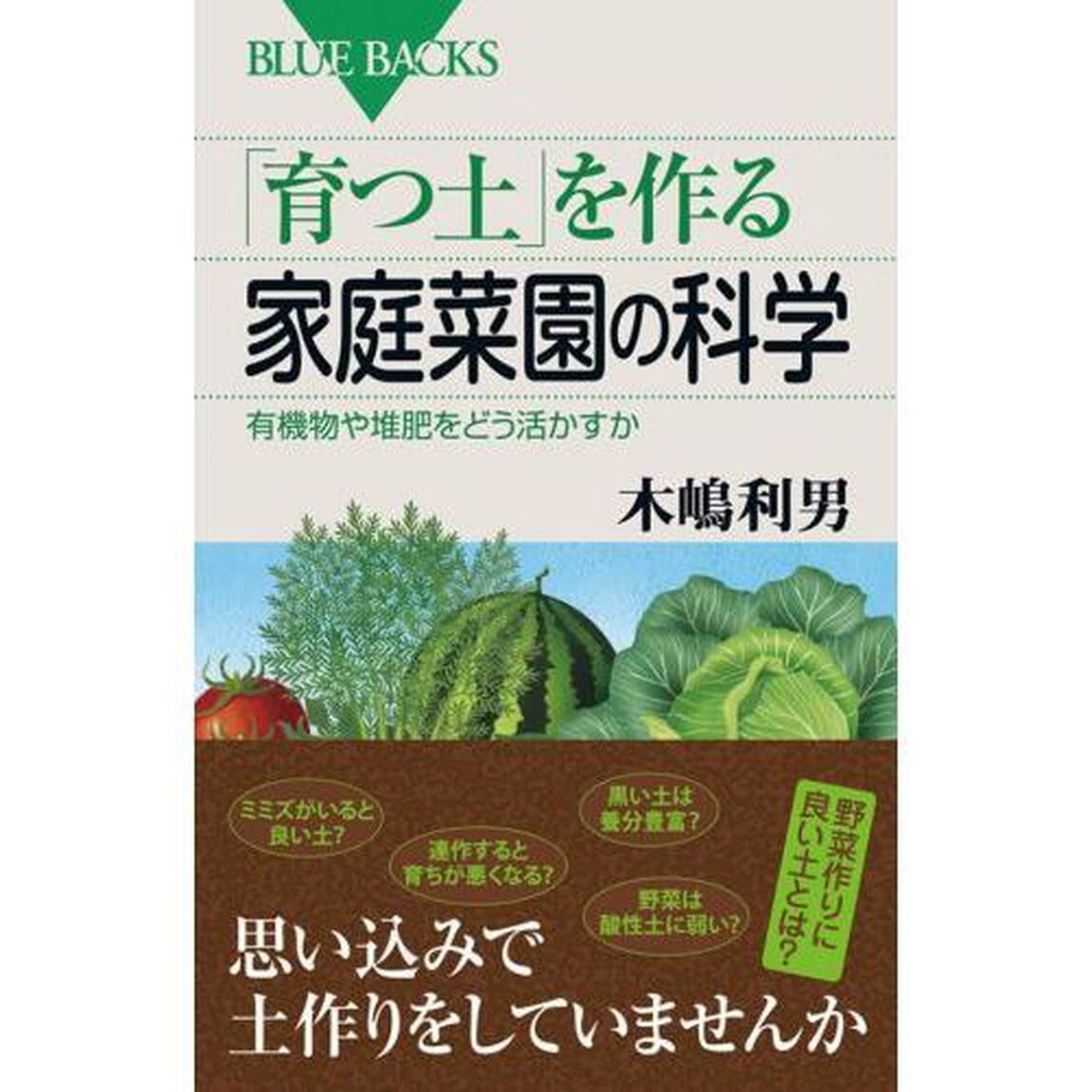 「育つ土」を作る家庭菜園の科学　有機物や堆肥をどう活かすか
