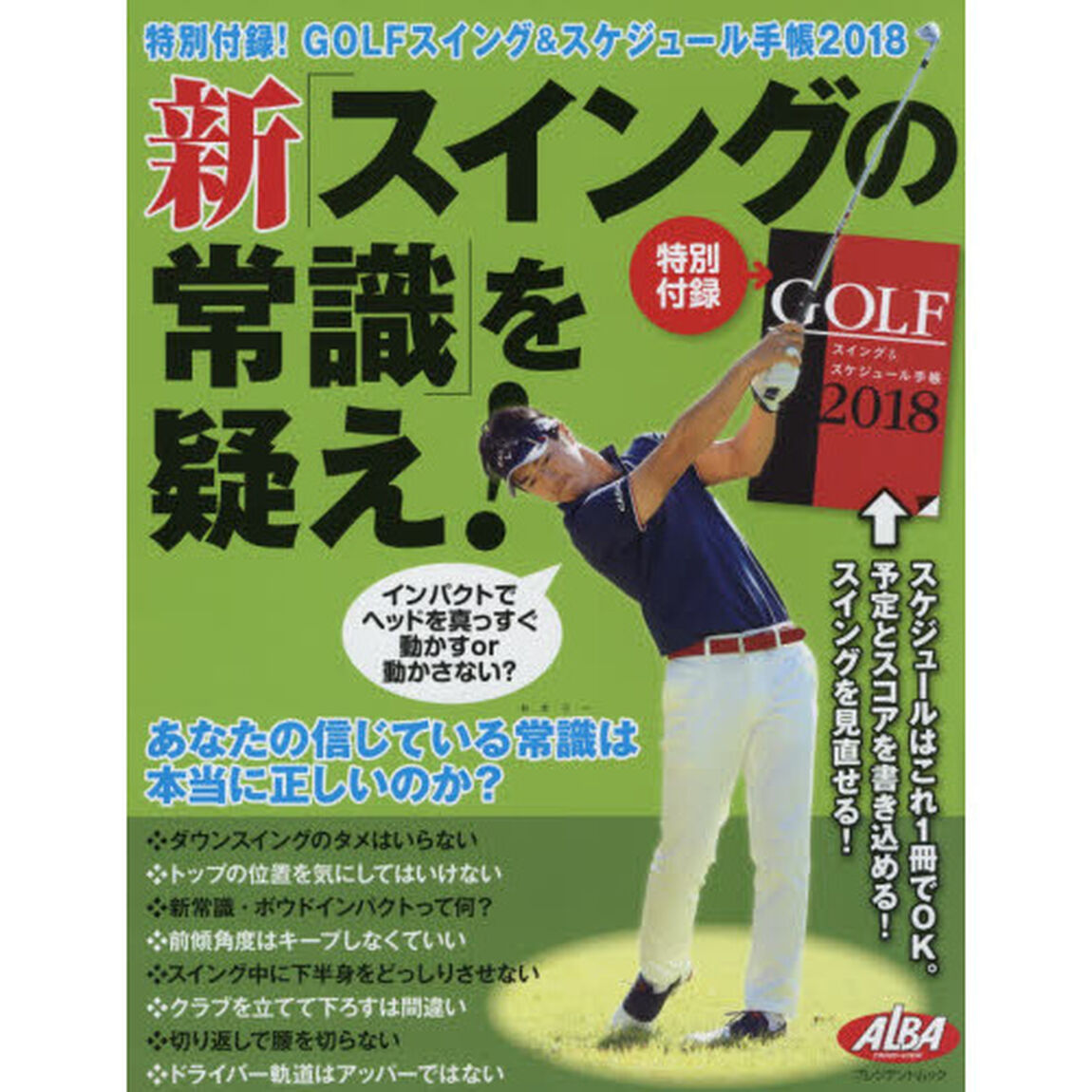 新「スイングの常識」を疑え！