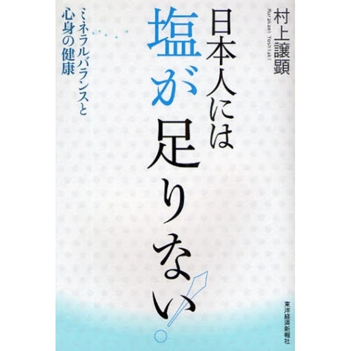 日本人には塩が足りない！　ミネラルバランスと心身の健康