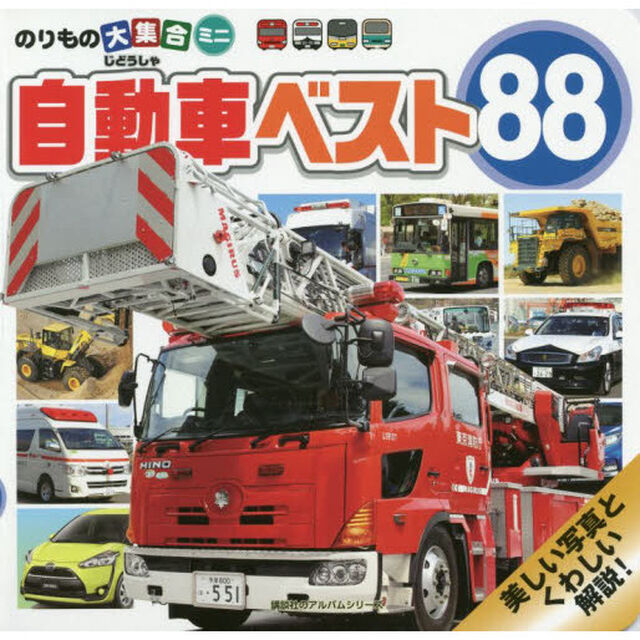 自動車ベスト８８　のりもの大集合ミニ