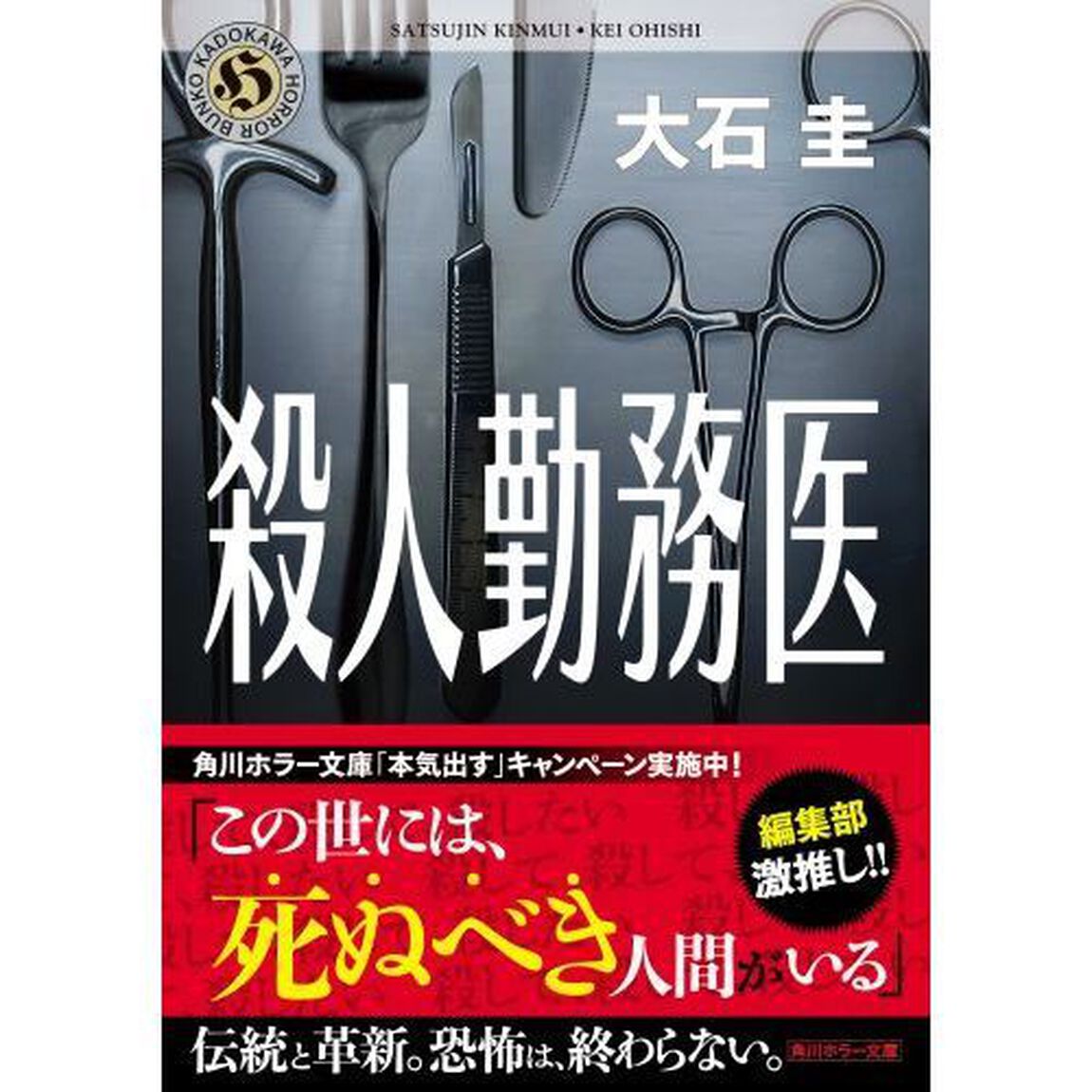 殺人勤務医