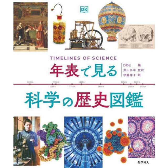 年表で見る科学の歴史図鑑