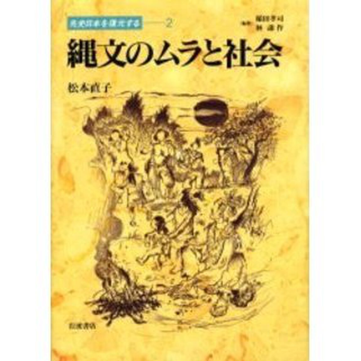 縄文のムラと社会