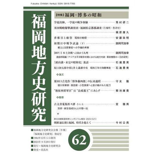 福岡地方史研究　６２