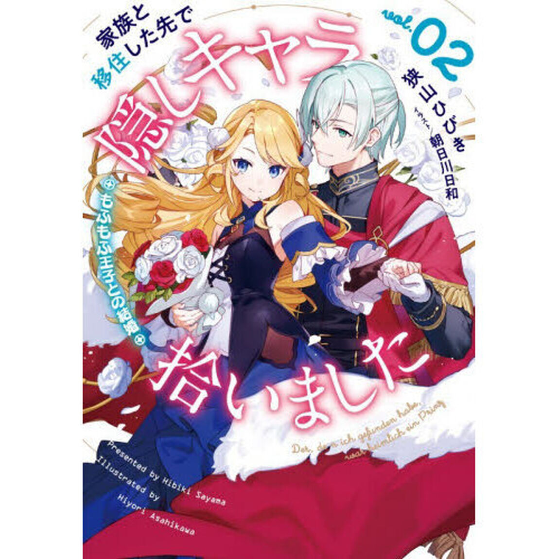 家族と移住した先で隠しキャラ拾いました　０２「もふもふ王子との結婚」
