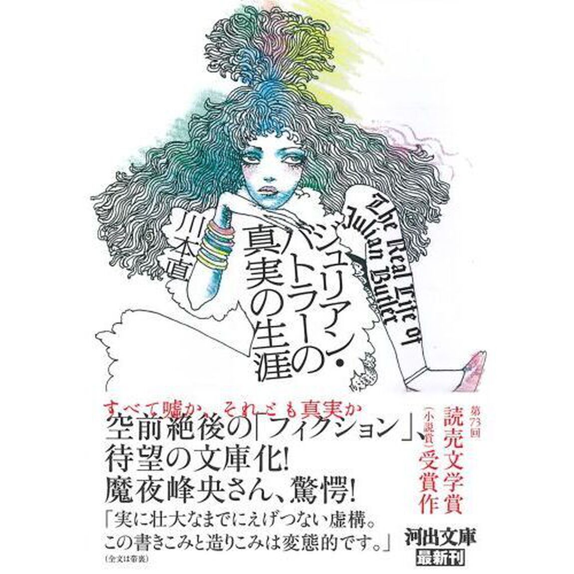 ジュリアン・バトラーの真実の生涯