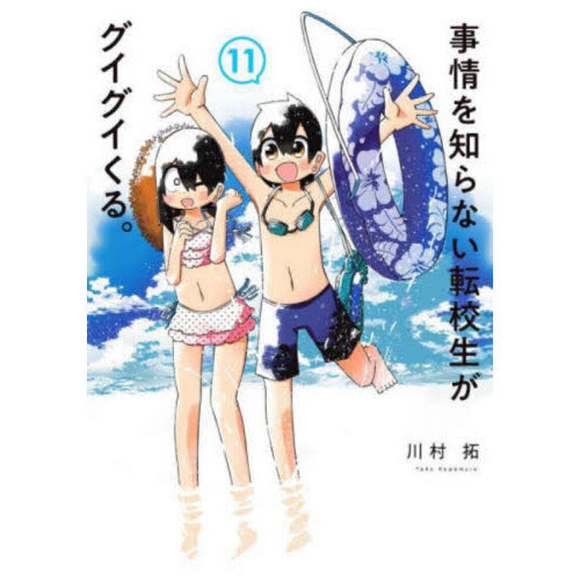 事情を知らない転校生がグイグイくる　１１