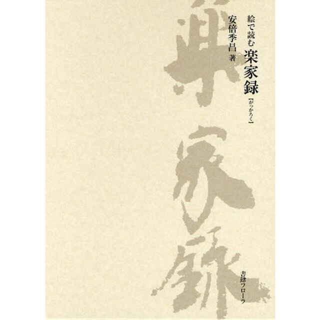 絵で読む楽家録