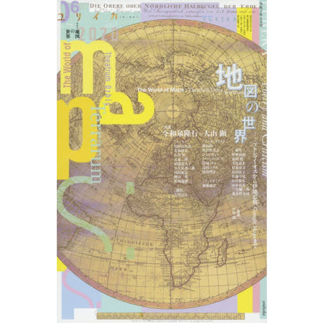 ユリイカ　詩と批評　第５２巻第７号「▽特集＊地図の世界　プトレマイオスから伊能忠敬、Ｇｏｏｇｌｅ　Ｍａｐｓまで」